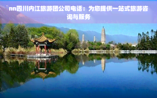 四川內(nèi)江旅游團(tuán)公司電話(huà) 一站式旅游咨詢(xún)與工藝美術(shù)品零售服務(wù)